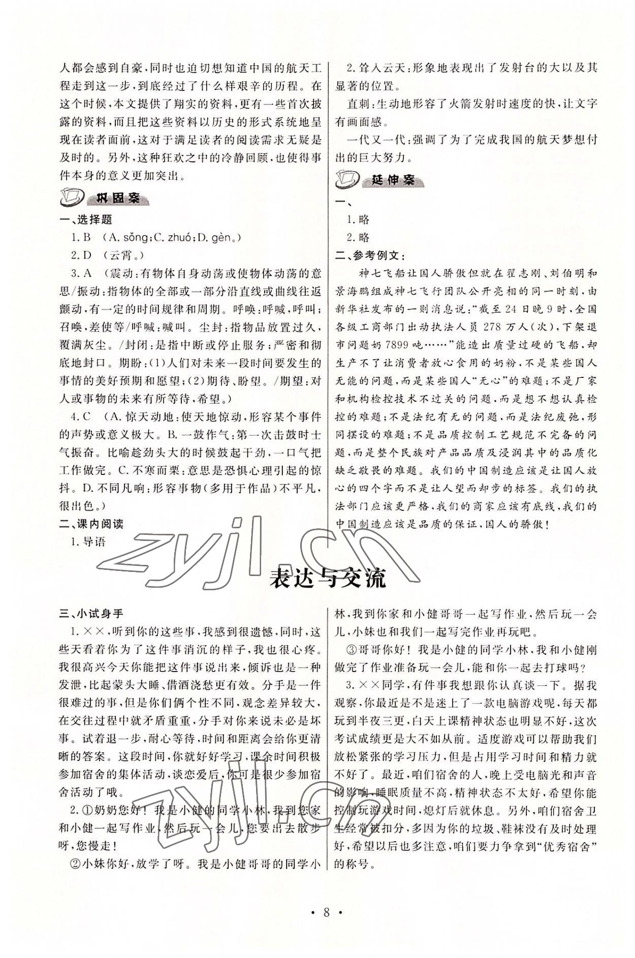 2022年中职学案中职语文基础模块下册高教版&nbsp;参考答案第8页