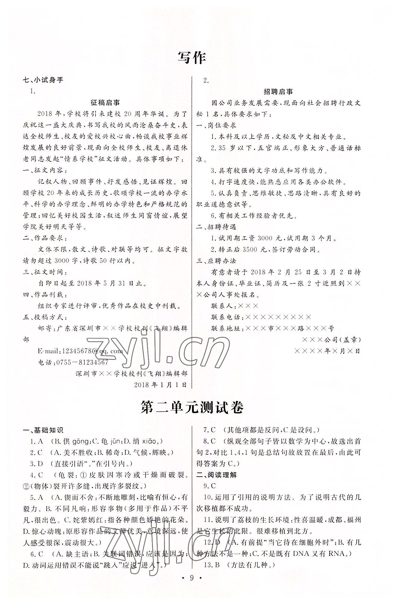 2022年中职学案中职语文基础模块下册高教版&nbsp;参考答案第9页