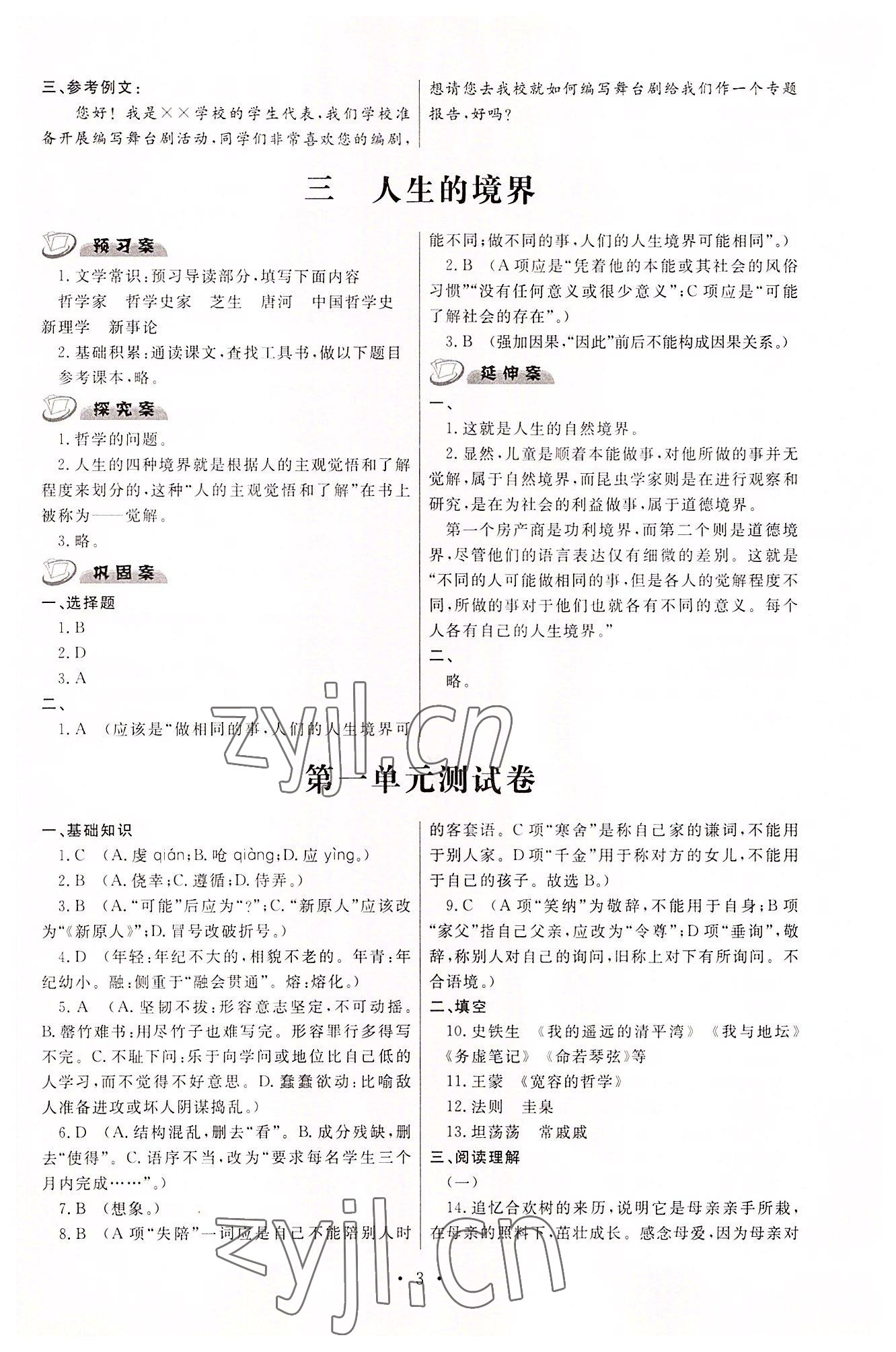 2022年中职学案中职语文基础模块下册高教版&nbsp;参考答案第3页