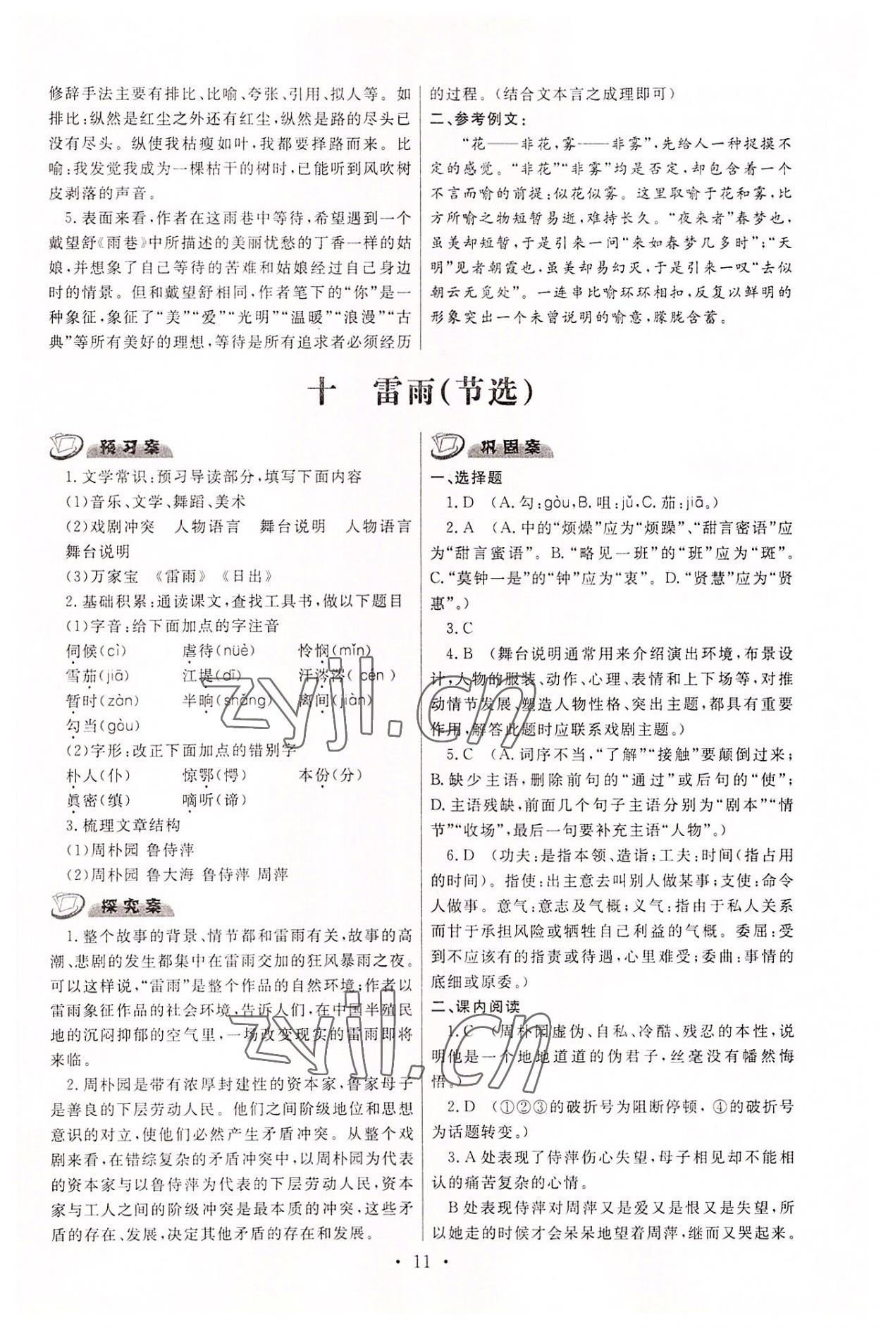 2022年中职学案中职语文基础模块下册高教版&nbsp;参考答案第11页