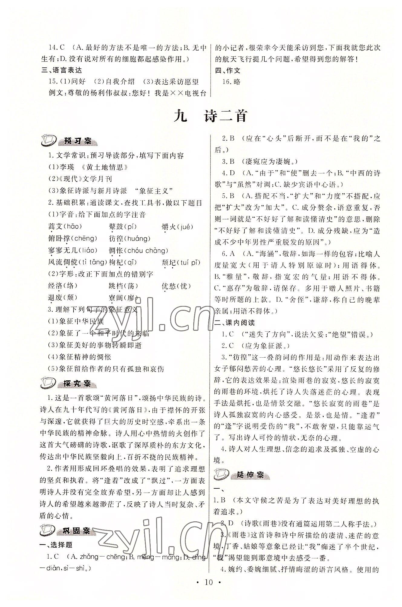 2022年中职学案中职语文基础模块下册高教版&nbsp;参考答案第10页