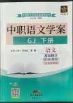 2022年中職學案中職語文基礎模塊下冊高教版