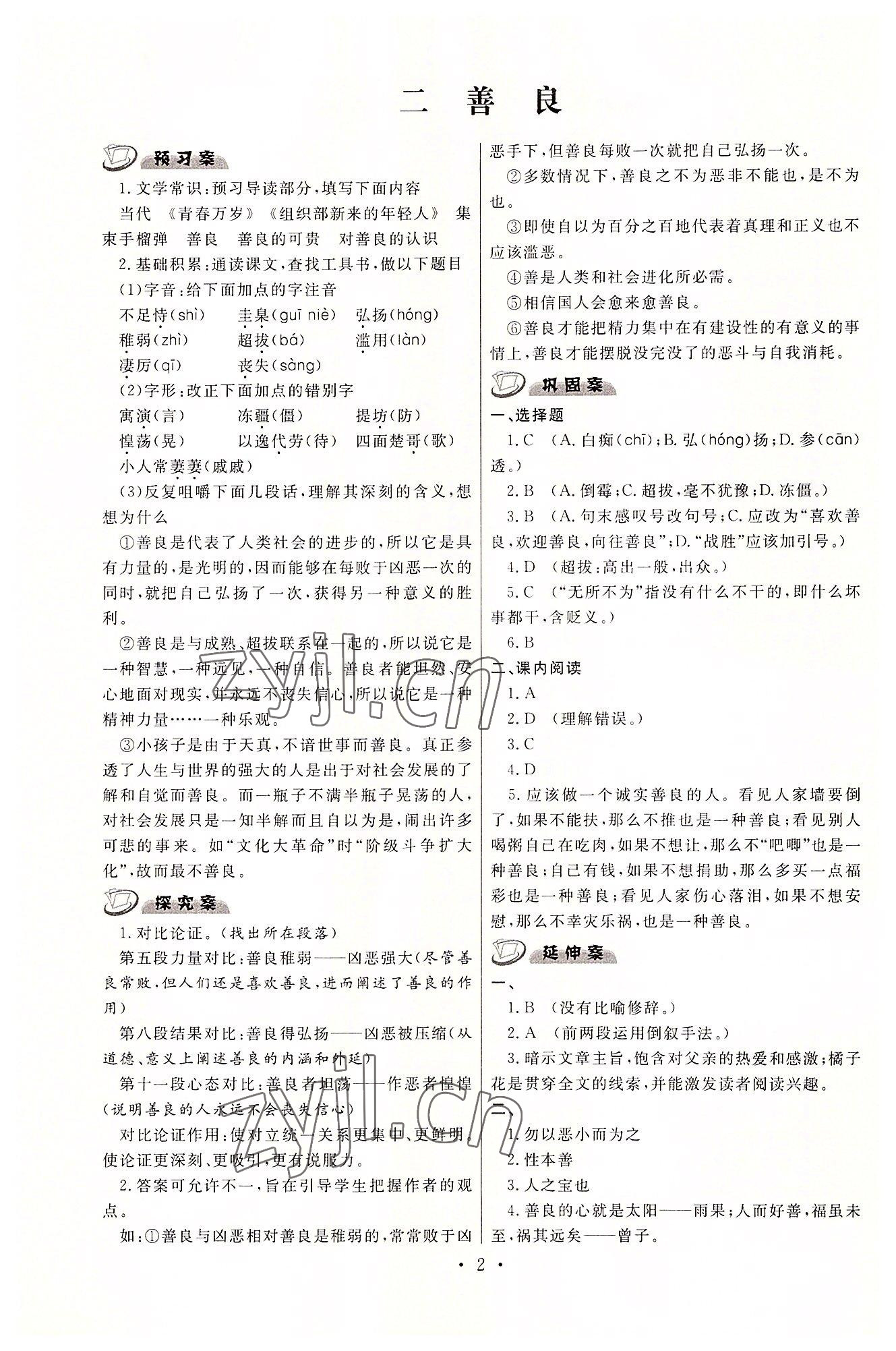 2022年中职学案中职语文基础模块下册高教版 参考答案第2页