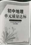 2022年初中地理單元質(zhì)量達(dá)標(biāo)七年級(jí)下冊(cè)人教版