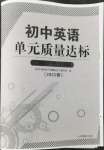 2022年初中英語單元質(zhì)量達標七年級下冊人教版