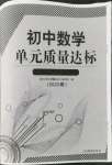 2022年初中數(shù)學(xué)單元質(zhì)量達(dá)標(biāo)七年級(jí)下冊(cè)人教版