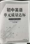 2022年初中英語(yǔ)單元質(zhì)量達(dá)標(biāo)八年級(jí)下冊(cè)人教版