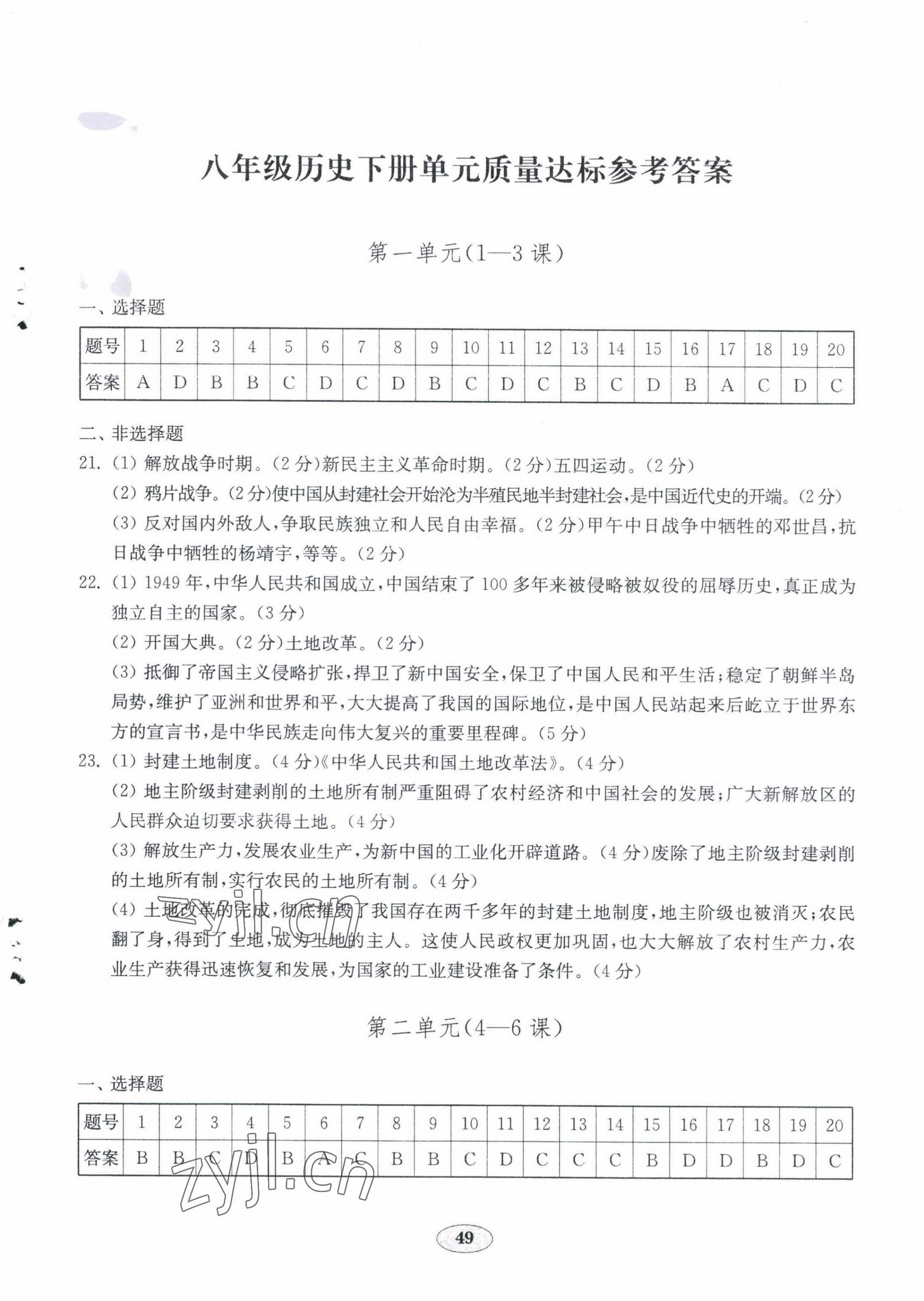 2022年初中歷史單元質(zhì)量達(dá)標(biāo)八年級(jí)下冊(cè)人教版 第1頁