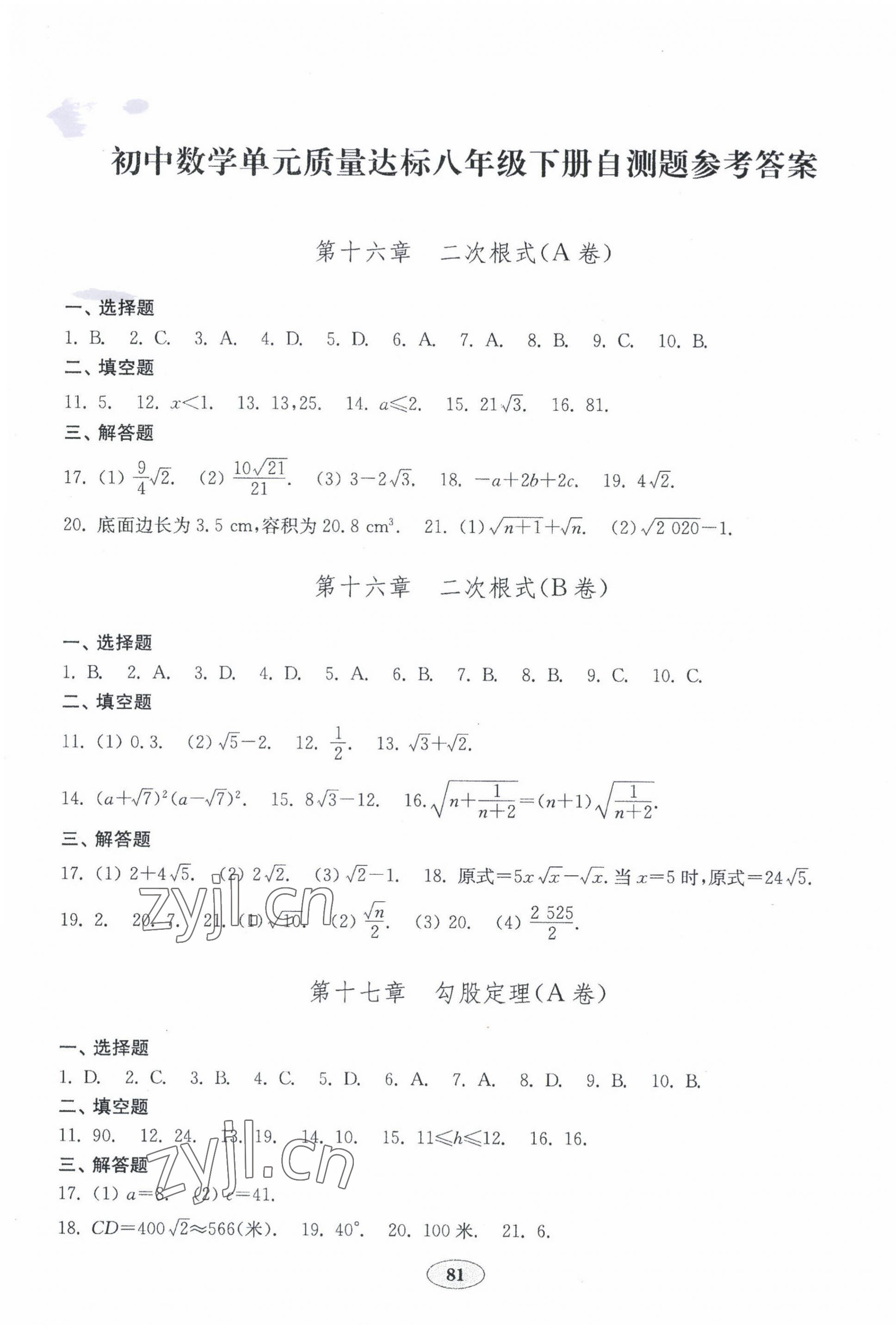 2022年初中數(shù)學(xué)單元質(zhì)量達(dá)標(biāo)八年級(jí)下冊(cè)人教版 第1頁(yè)