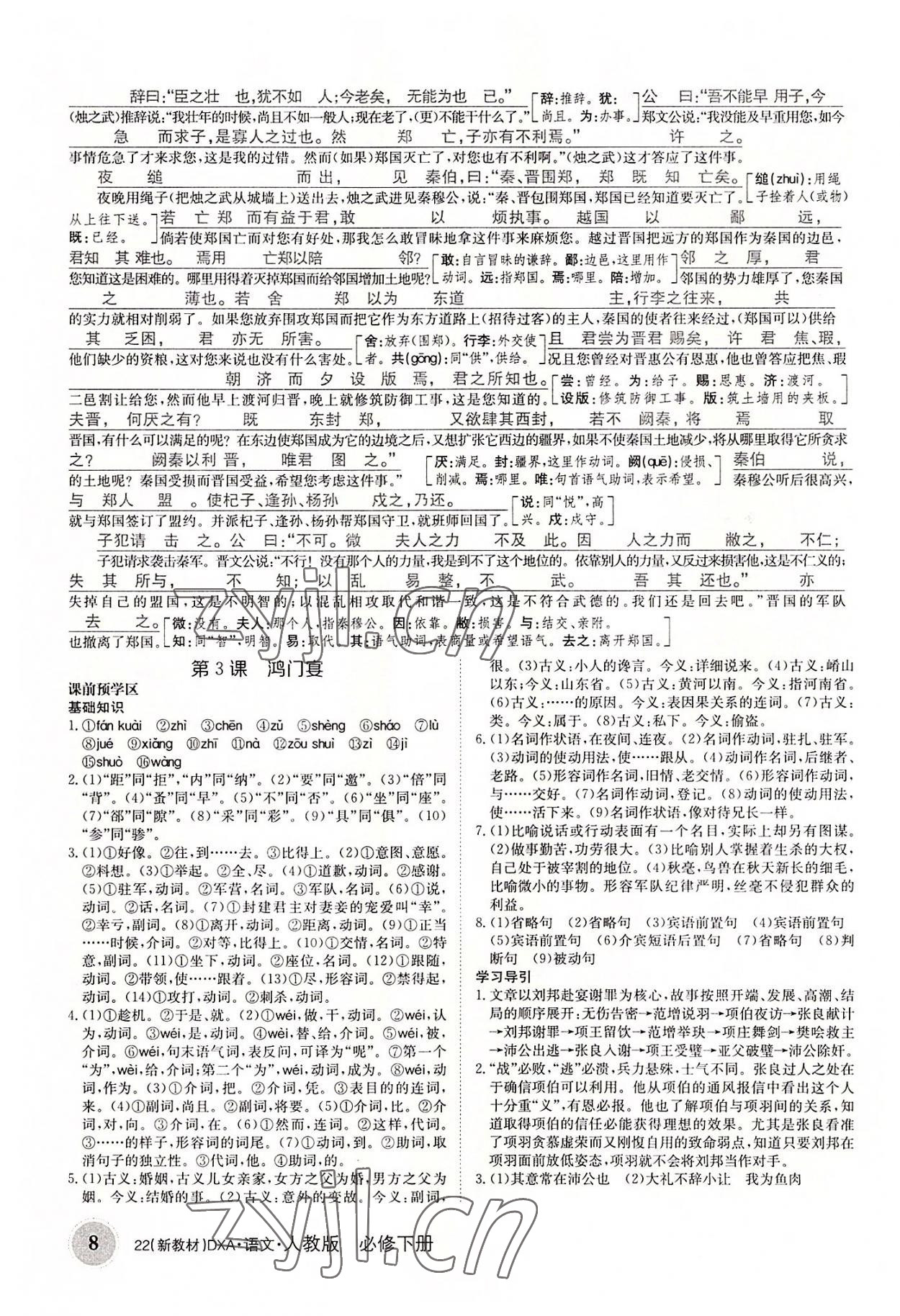 2022年金太陽導學案語文必修下冊人教版 參考答案第8頁