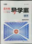 2022年金太陽導(dǎo)學(xué)案語文必修下冊人教版