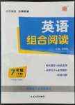 2022年英語(yǔ)組合閱讀七年級(jí)下冊(cè)外研版大連專(zhuān)版