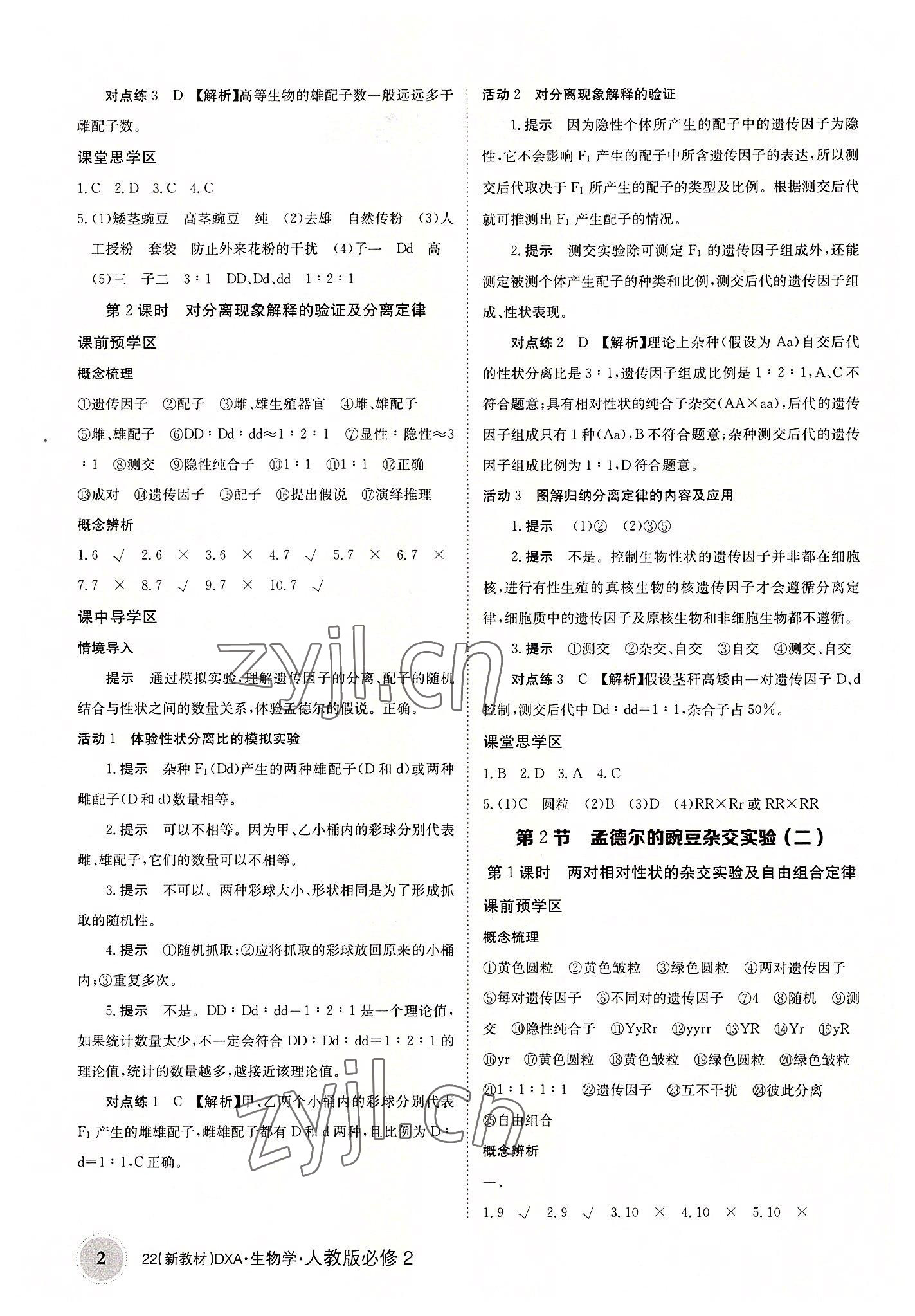 2022年新教材金太陽導(dǎo)學(xué)案生物必修2人教版 參考答案第2頁