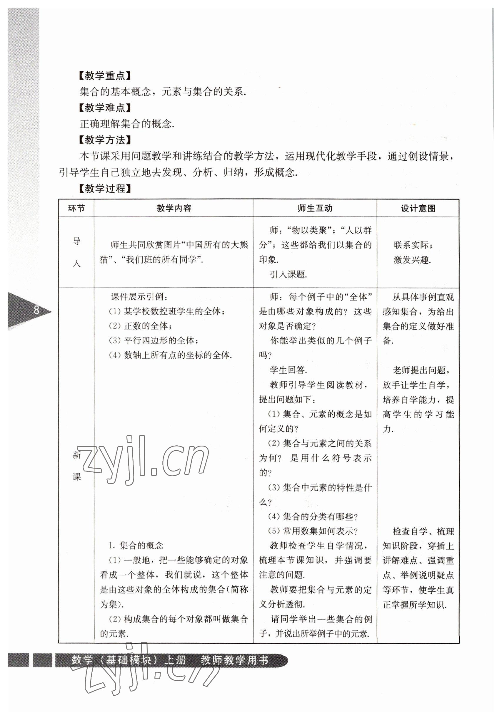 2022年數(shù)學(xué)基礎(chǔ)模塊人民教育出版社上冊(cè) 參考答案第8頁(yè)