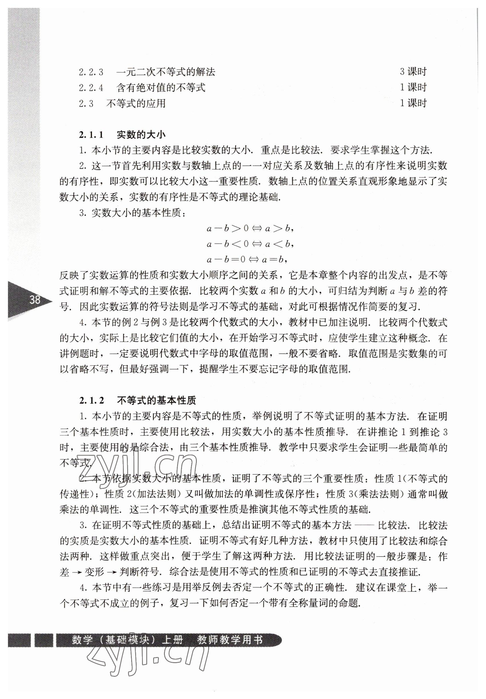 2022年數(shù)學(xué)基礎(chǔ)模塊人民教育出版社上冊 參考答案第38頁