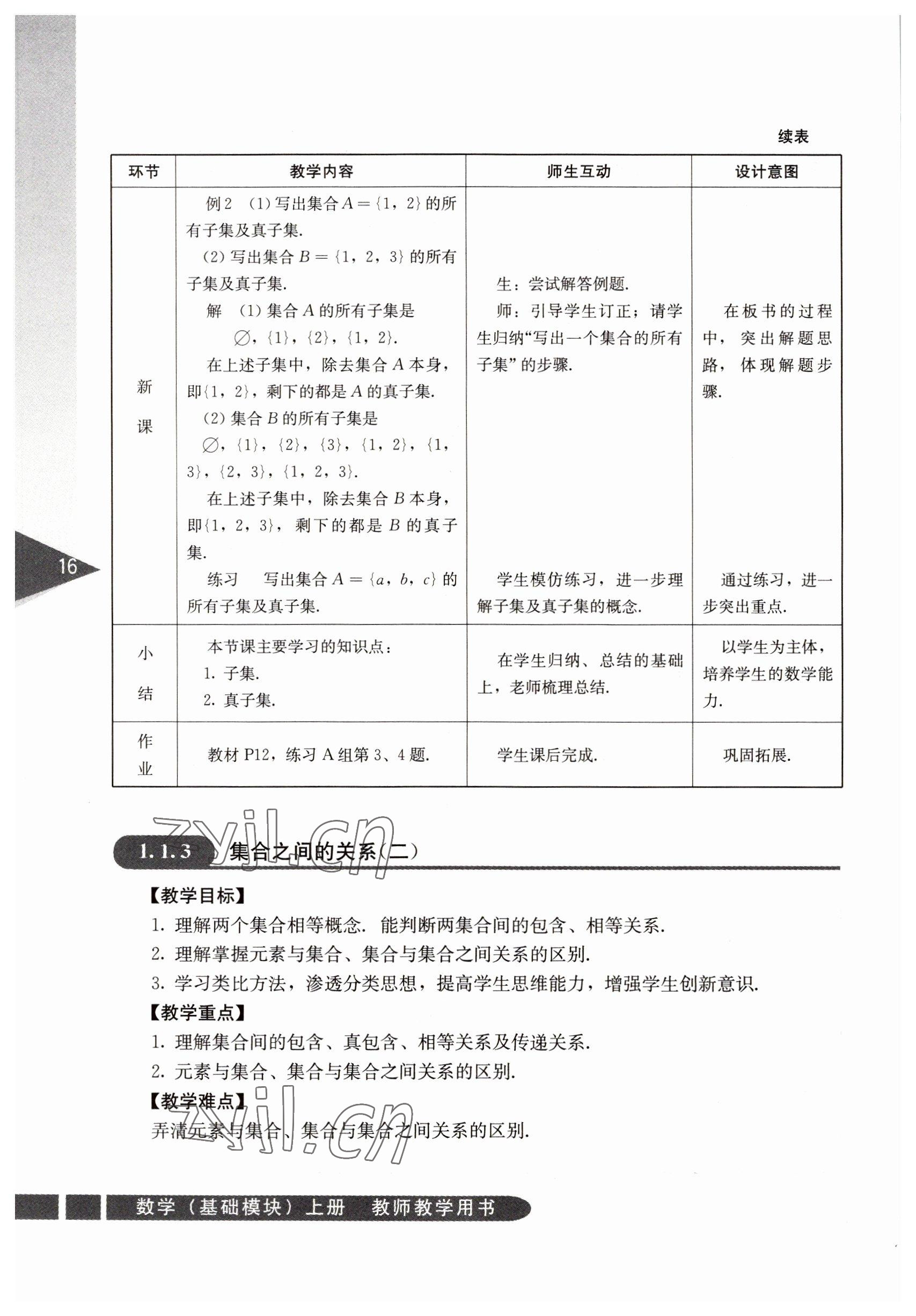 2022年數(shù)學(xué)基礎(chǔ)模塊人民教育出版社上冊(cè) 參考答案第16頁(yè)