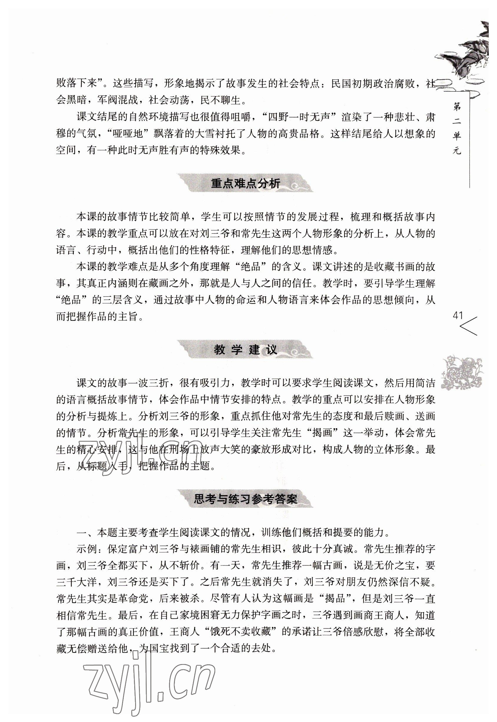 2022年語文基礎(chǔ)模塊人民教育出版社上冊 參考答案第41頁