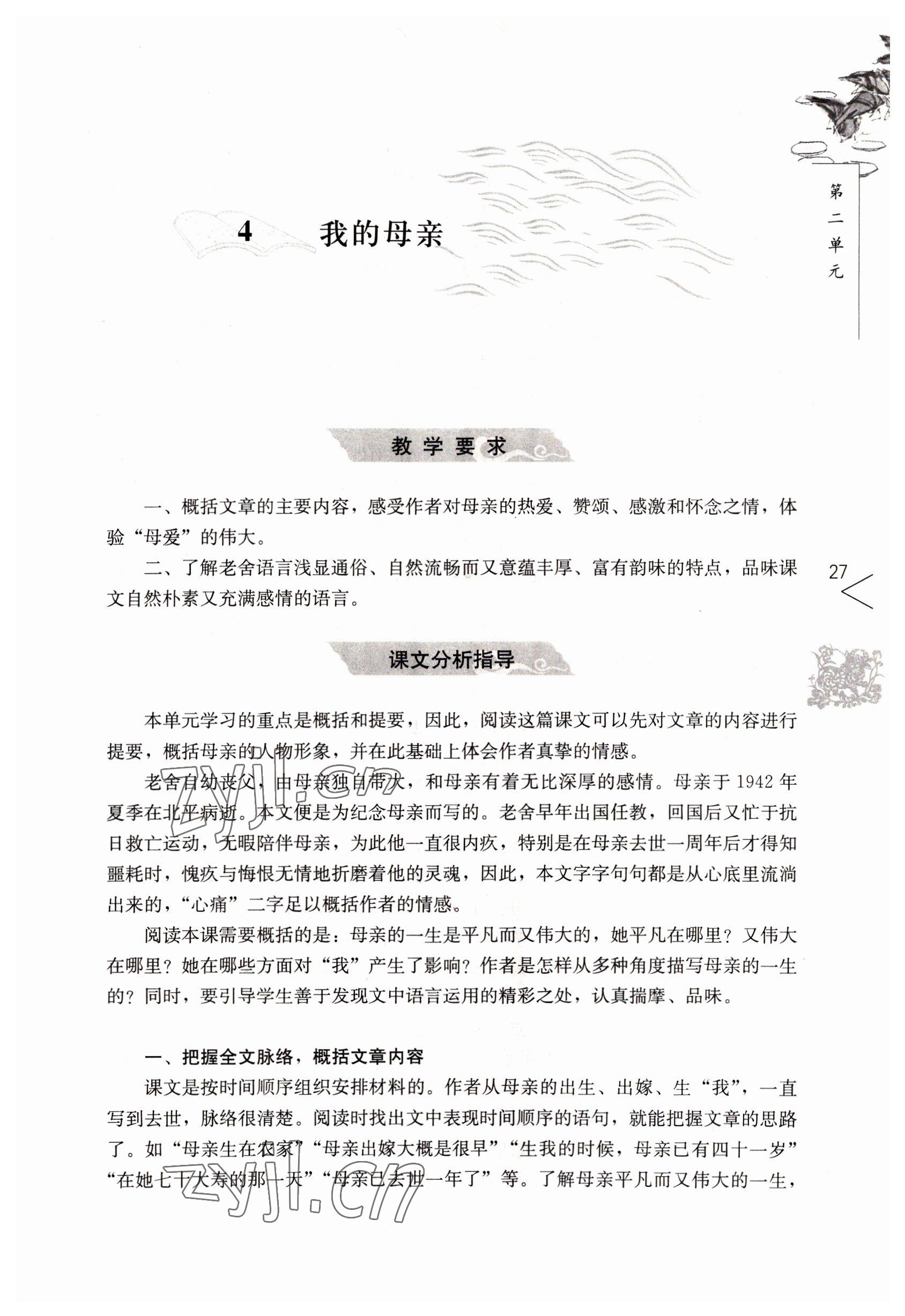 2022年語文基礎(chǔ)模塊人民教育出版社上冊 參考答案第27頁