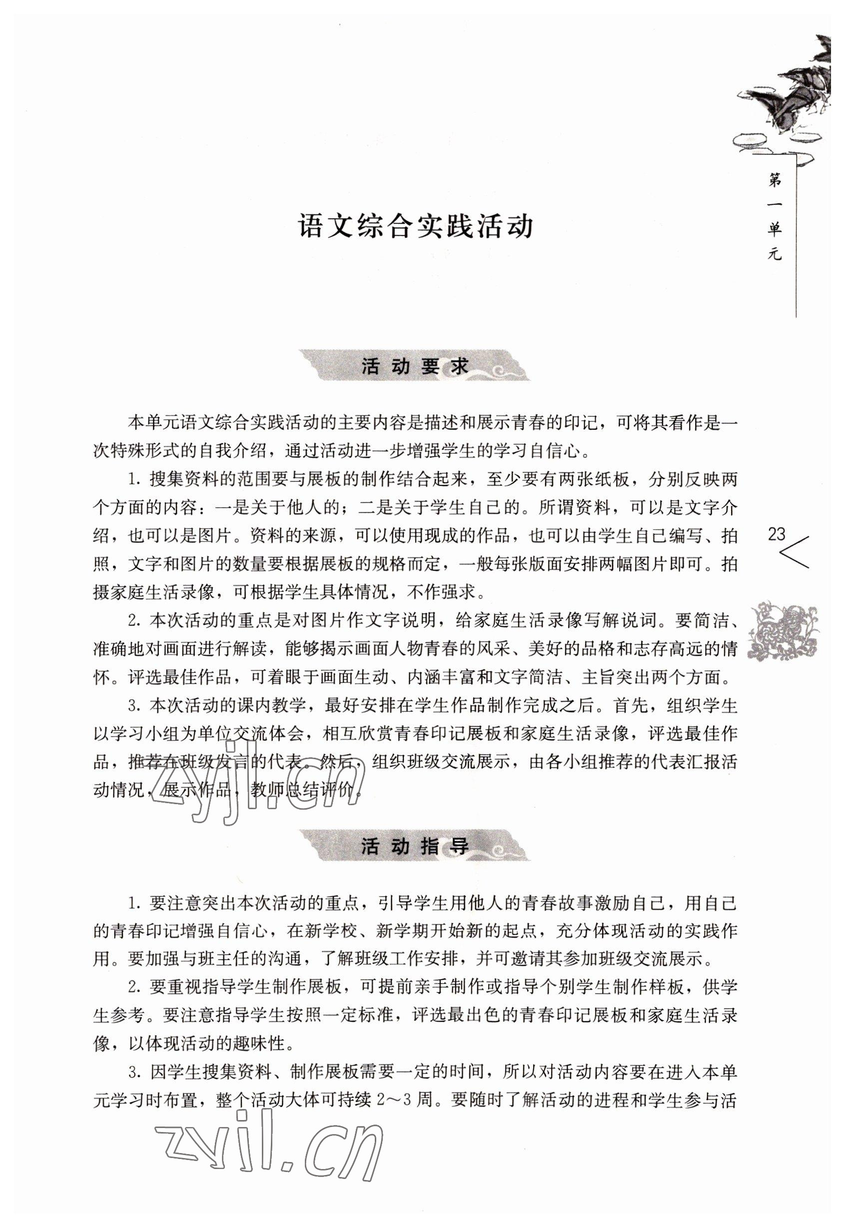 2022年語(yǔ)文基礎(chǔ)模塊人民教育出版社上冊(cè) 參考答案第23頁(yè)