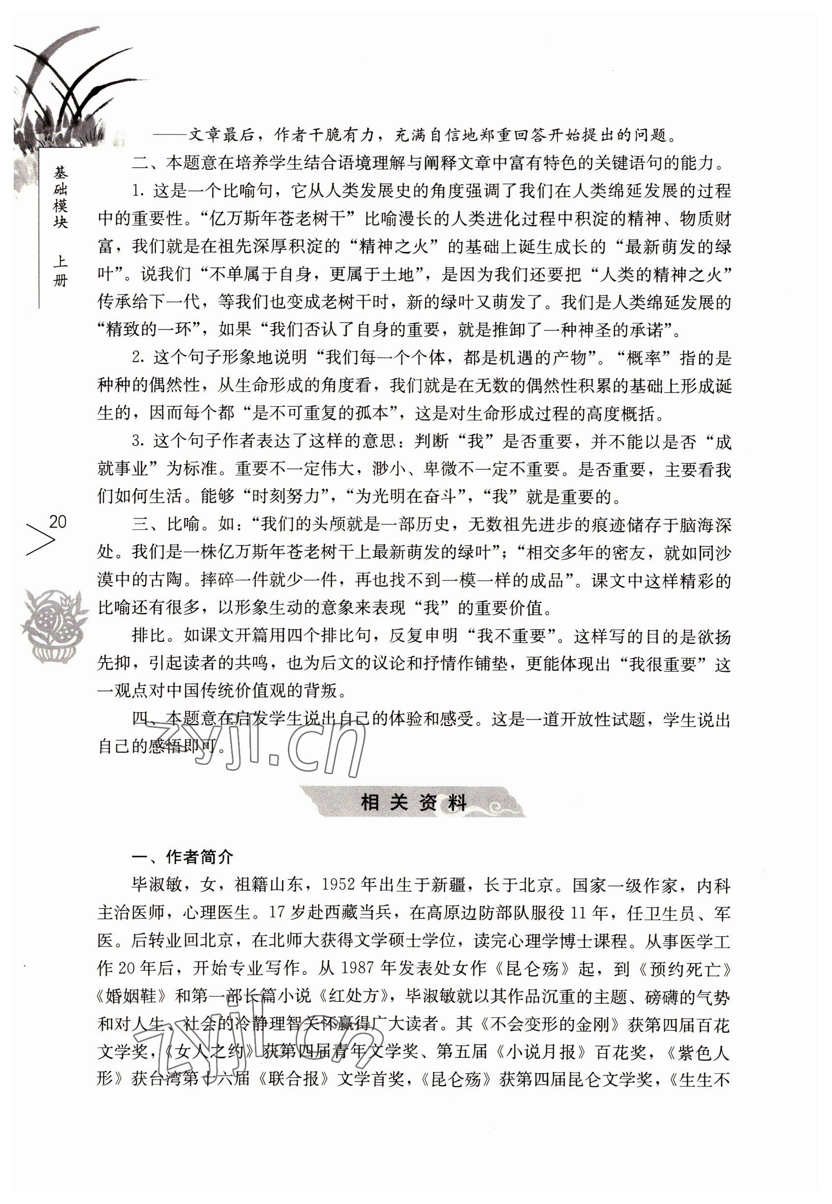 2022年語文基礎(chǔ)模塊人民教育出版社上冊 參考答案第20頁