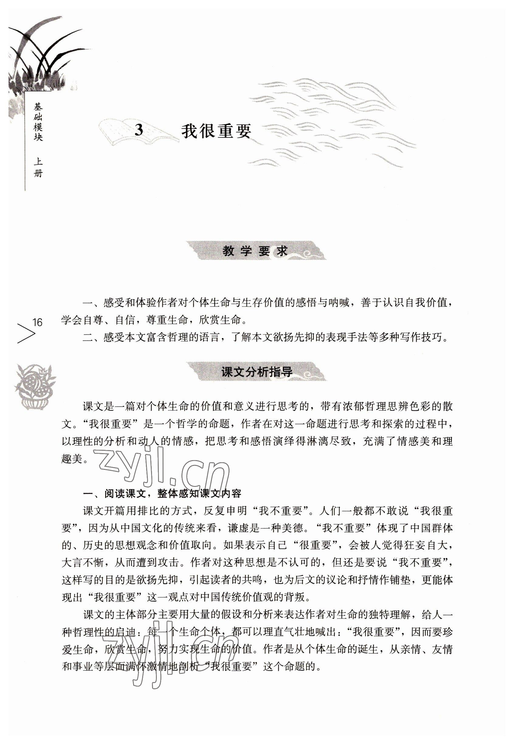 2022年語文基礎(chǔ)模塊人民教育出版社上冊 參考答案第16頁