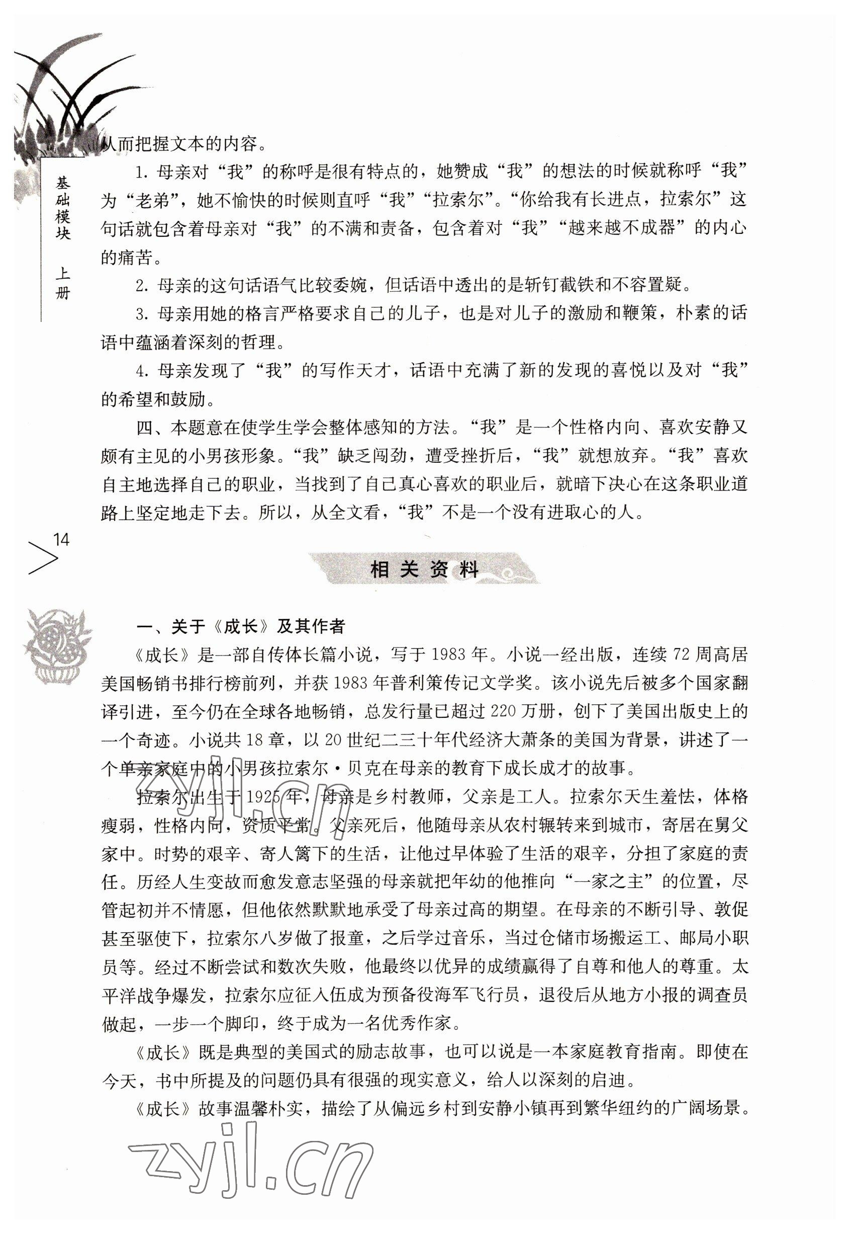 2022年語文基礎(chǔ)模塊人民教育出版社上冊 參考答案第14頁