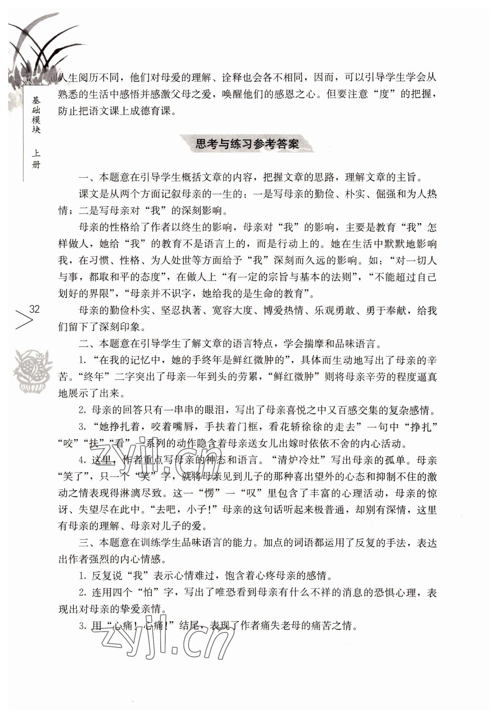 2022年語文基礎(chǔ)模塊人民教育出版社上冊(cè) 參考答案第32頁