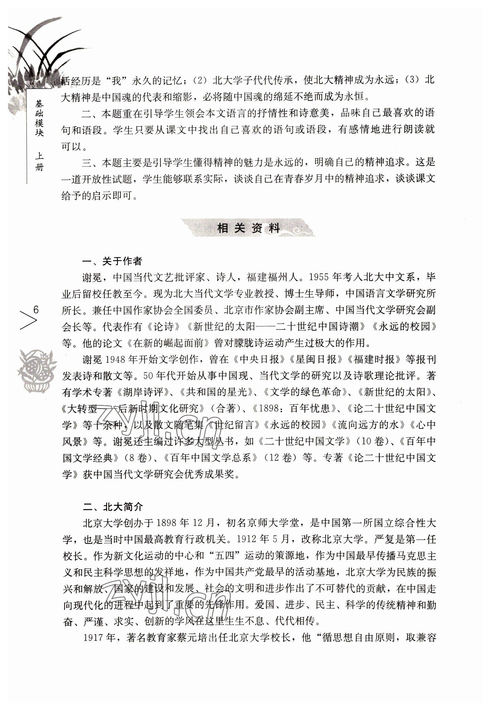 2022年語文基礎(chǔ)模塊人民教育出版社上冊 參考答案第6頁