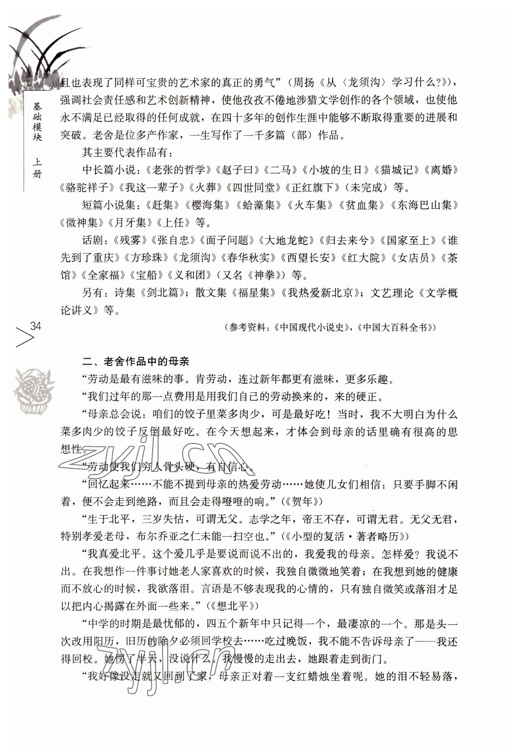 2022年語文基礎(chǔ)模塊人民教育出版社上冊 參考答案第34頁