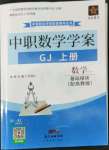 2022年中職學案中職數學基礎模塊上冊高教版