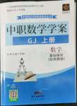 2022年中职学案中职数学基础模块上册高教版