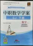 2022年中职数学学案基础模块下册高教版