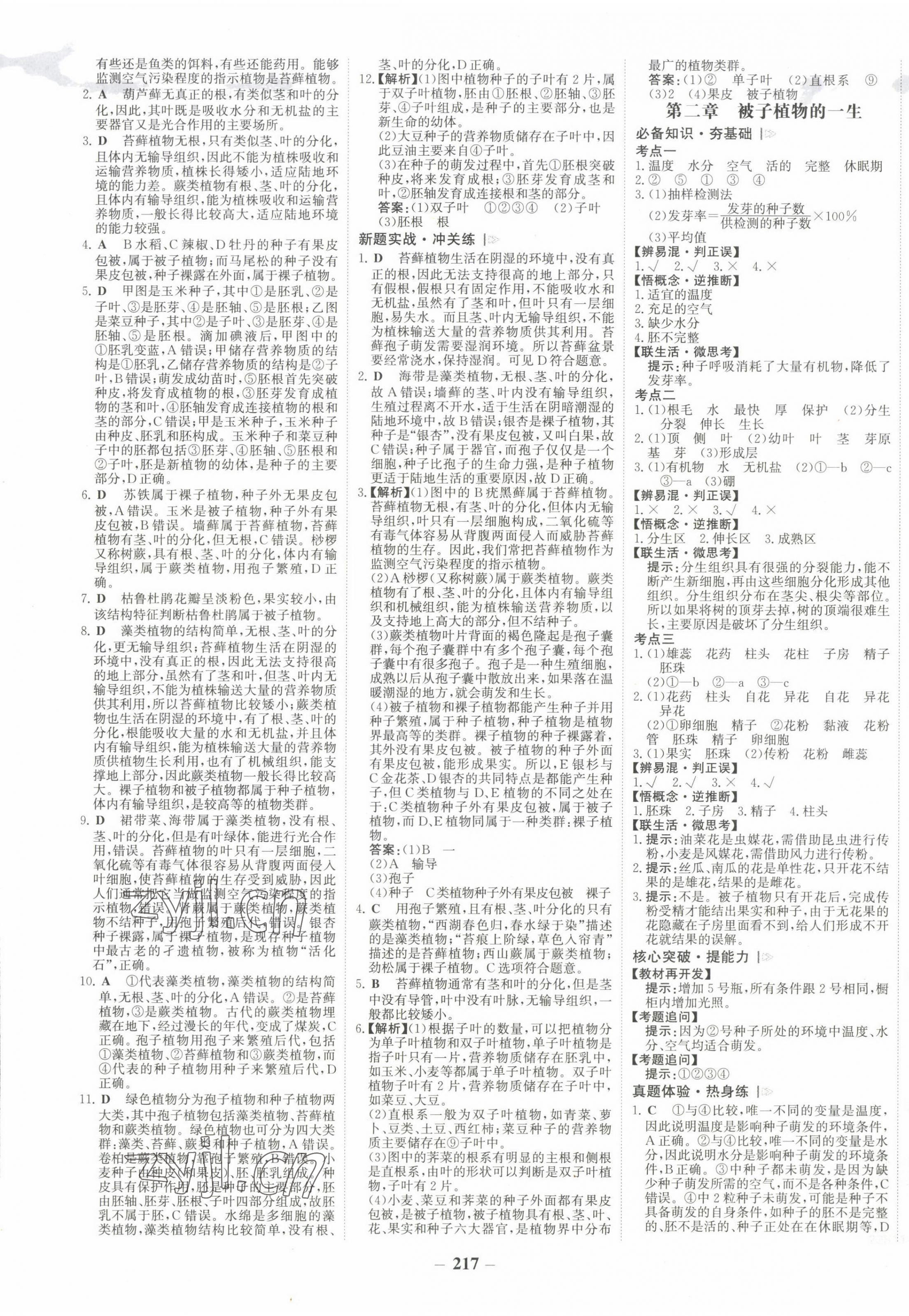 2022年世纪金榜初中全程复习方略生物河南专版 参考答案第5页