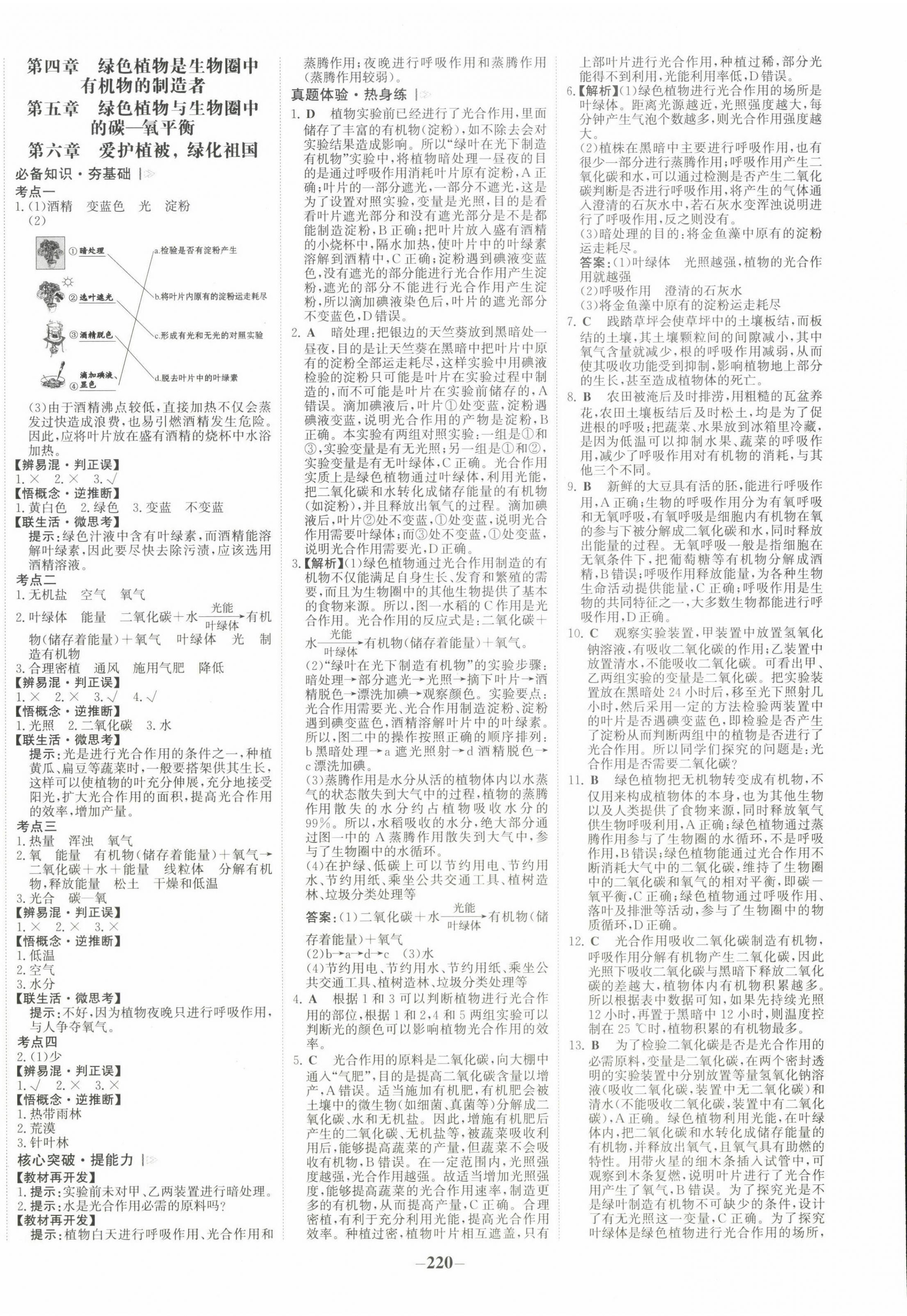 2022年世纪金榜初中全程复习方略生物河南专版 参考答案第8页