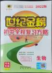 2022年世紀(jì)金榜初中全程復(fù)習(xí)方略生物河南專版