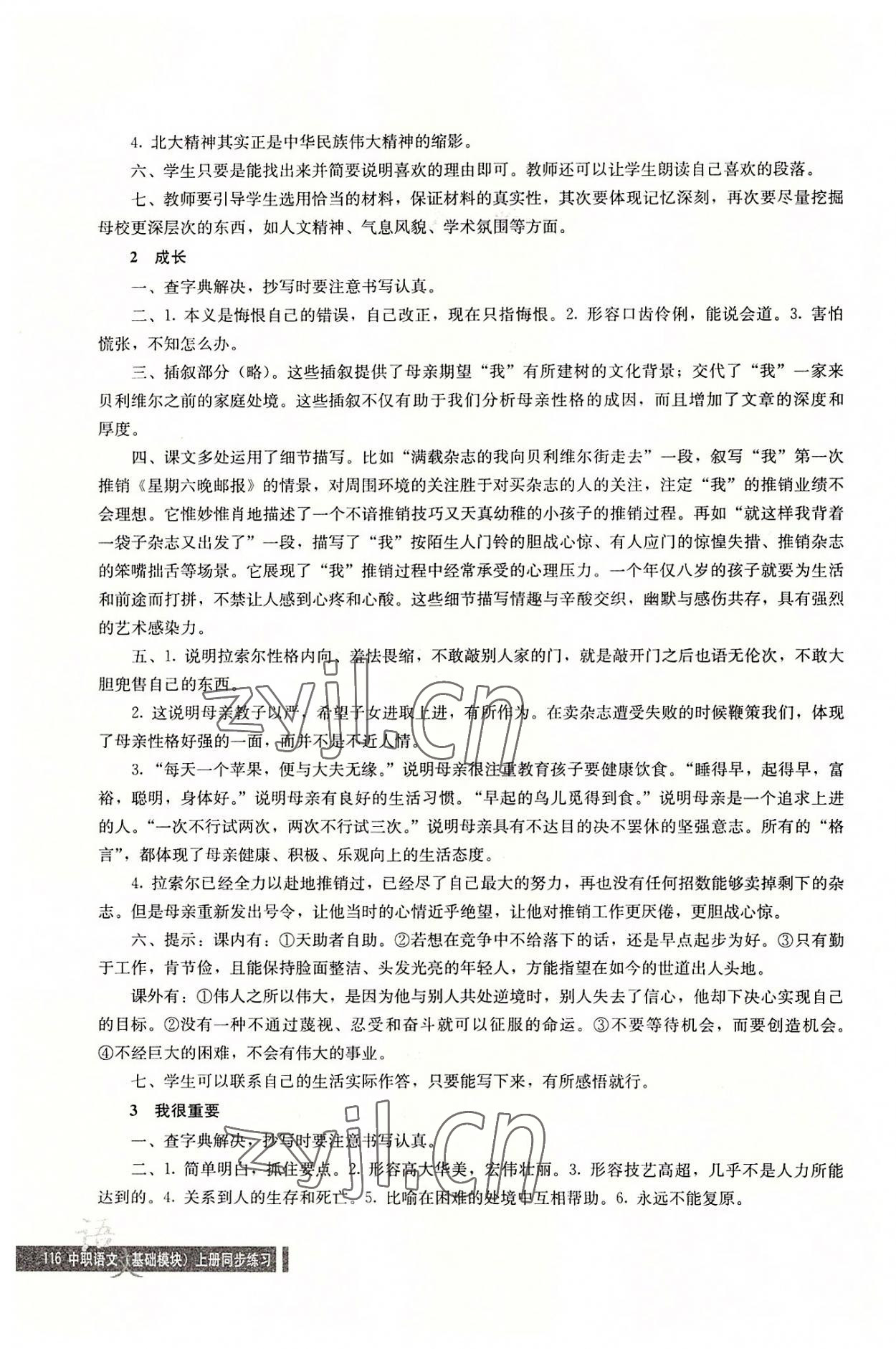 2022年語(yǔ)文同步練習(xí)基礎(chǔ)模塊上冊(cè) 參考答案第2頁(yè)