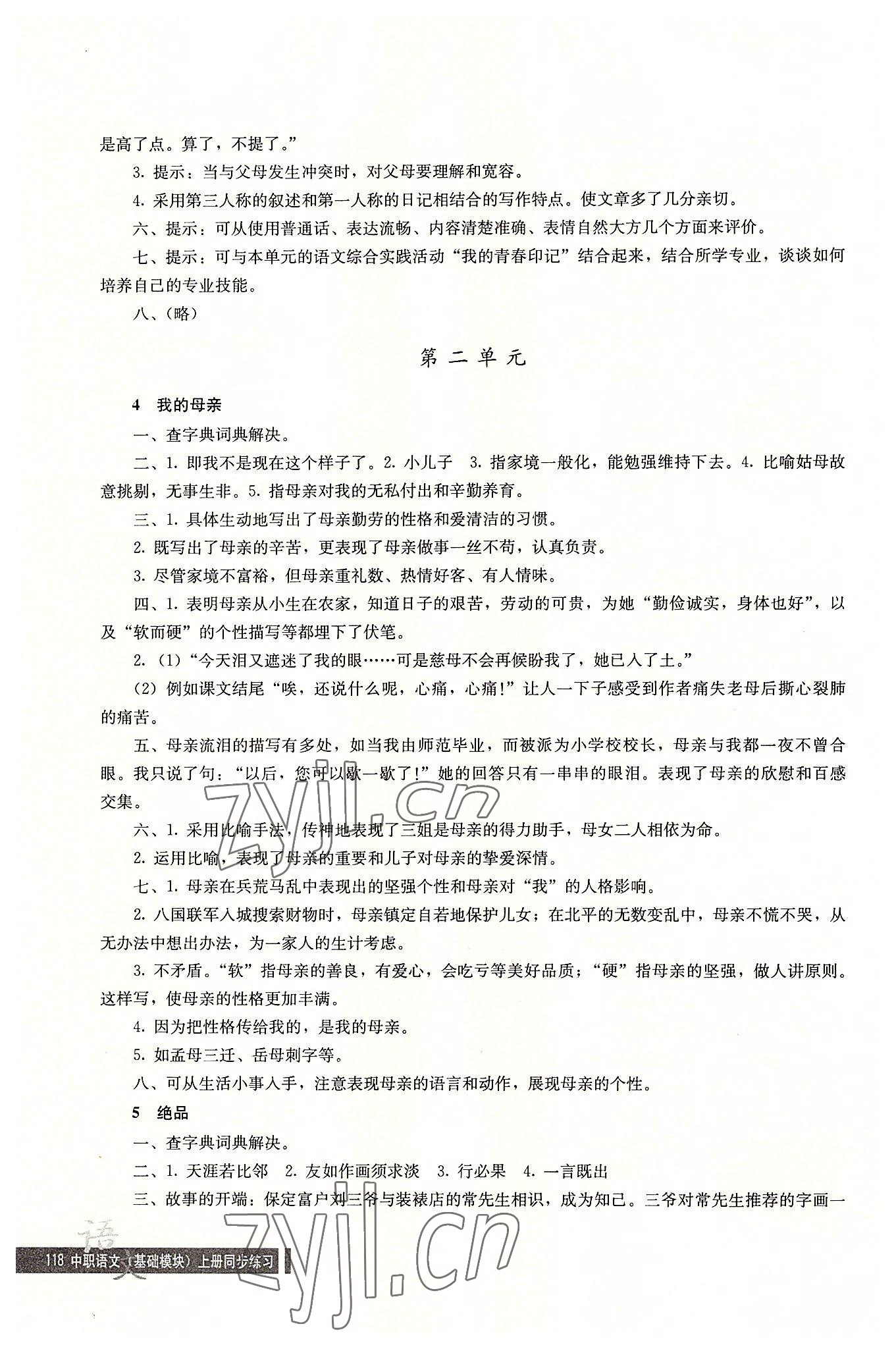 2022年語文同步練習(xí)基礎(chǔ)模塊上冊(cè) 參考答案第4頁