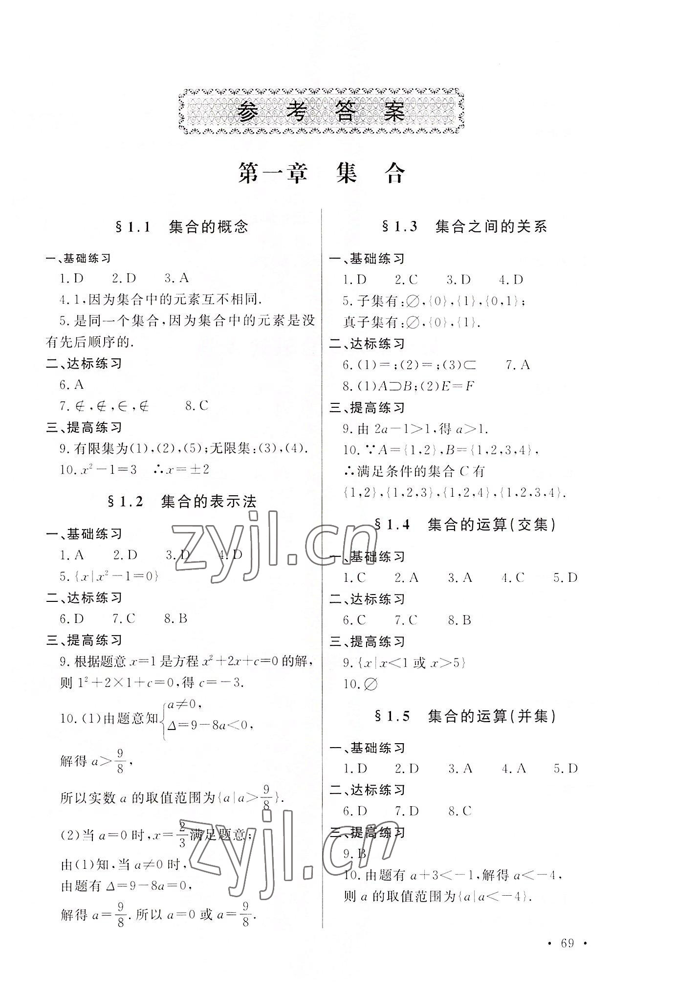 2022年中職一課一練廣東經濟出版社數學基礎模塊第一冊 第1頁