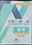 2022年中職一課一練廣東經濟出版社數學拓展模塊