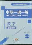 2022年中職一課一練廣東經濟出版社數學基礎模塊第二冊
