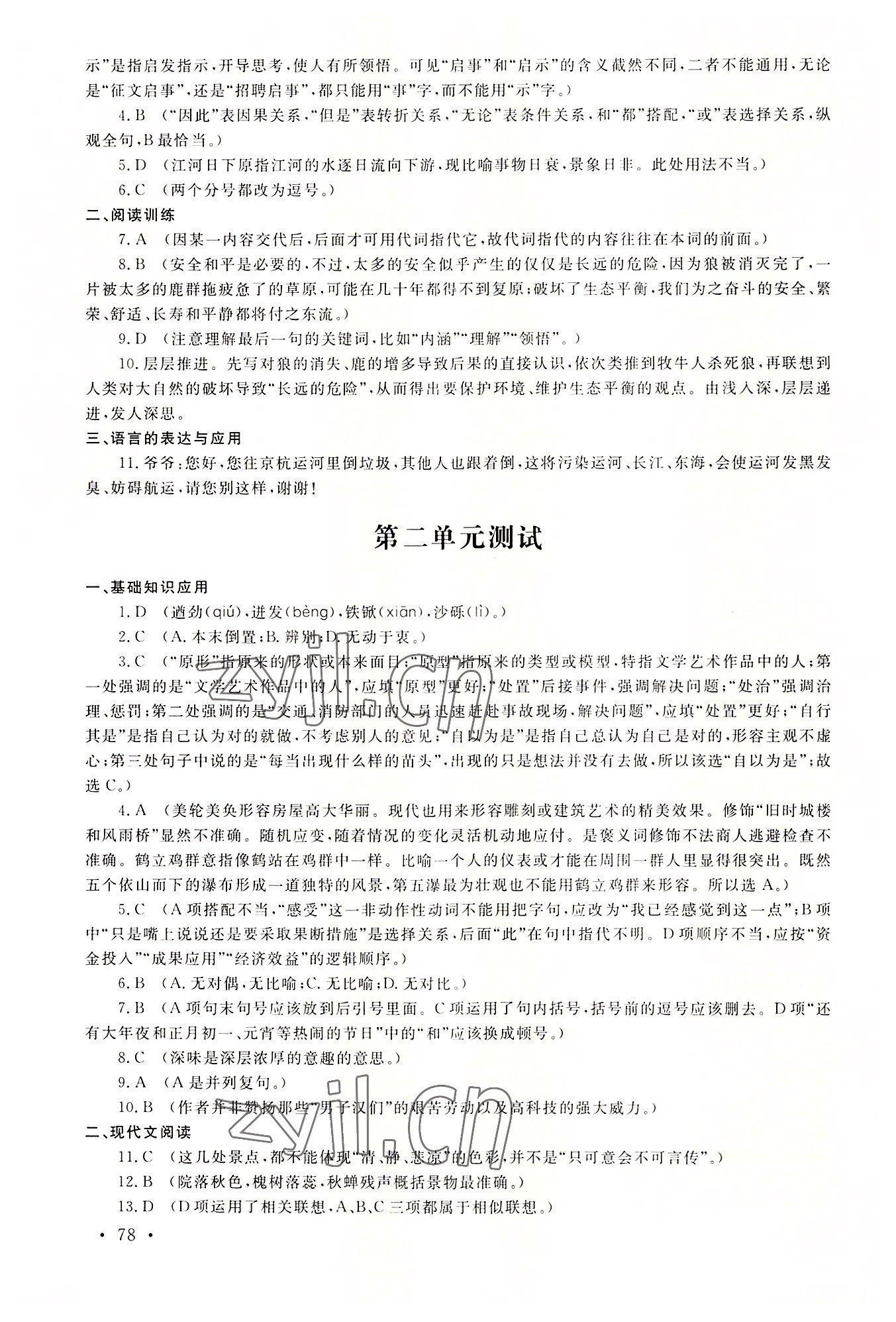 2022年中職一課一練廣東經(jīng)濟出版社語文基礎(chǔ)模塊第一冊 參考答案第6頁