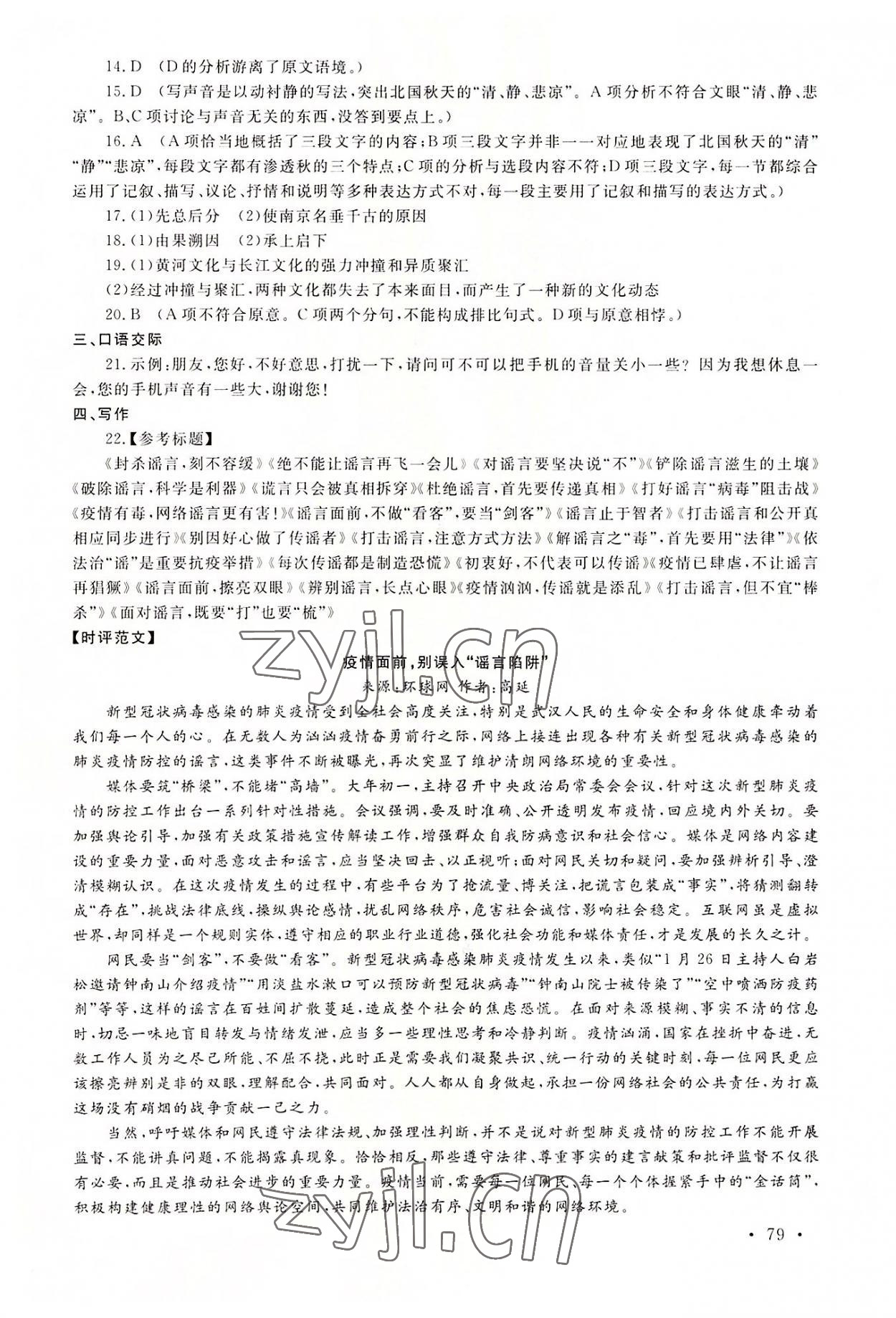 2022年中職一課一練廣東經(jīng)濟(jì)出版社語(yǔ)文基礎(chǔ)模塊第一冊(cè) 參考答案第7頁(yè)