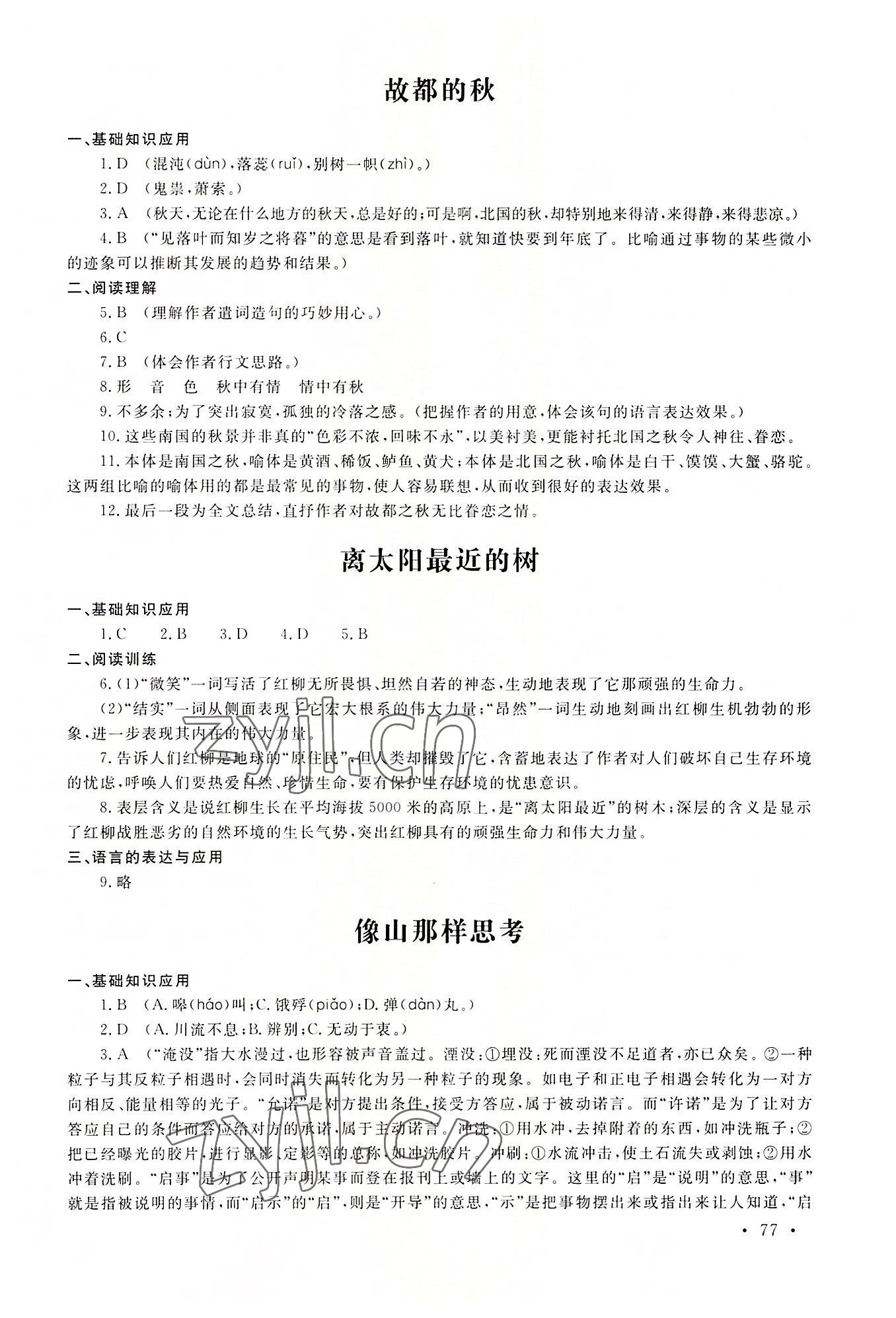 2022年中職一課一練廣東經(jīng)濟(jì)出版社語(yǔ)文基礎(chǔ)模塊第一冊(cè) 參考答案第5頁(yè)