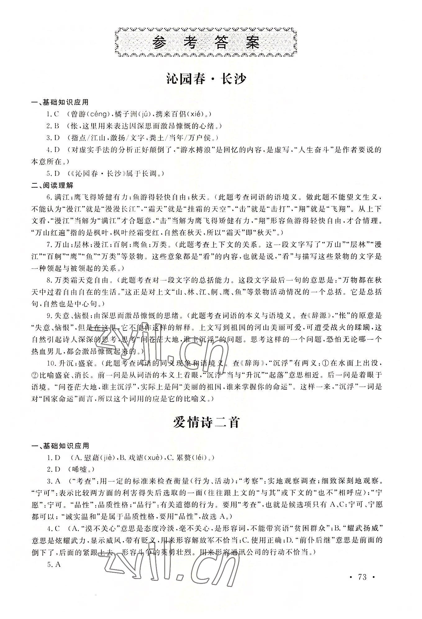 2022年中職一課一練廣東經(jīng)濟(jì)出版社語文基礎(chǔ)模塊第一冊(cè) 參考答案第1頁