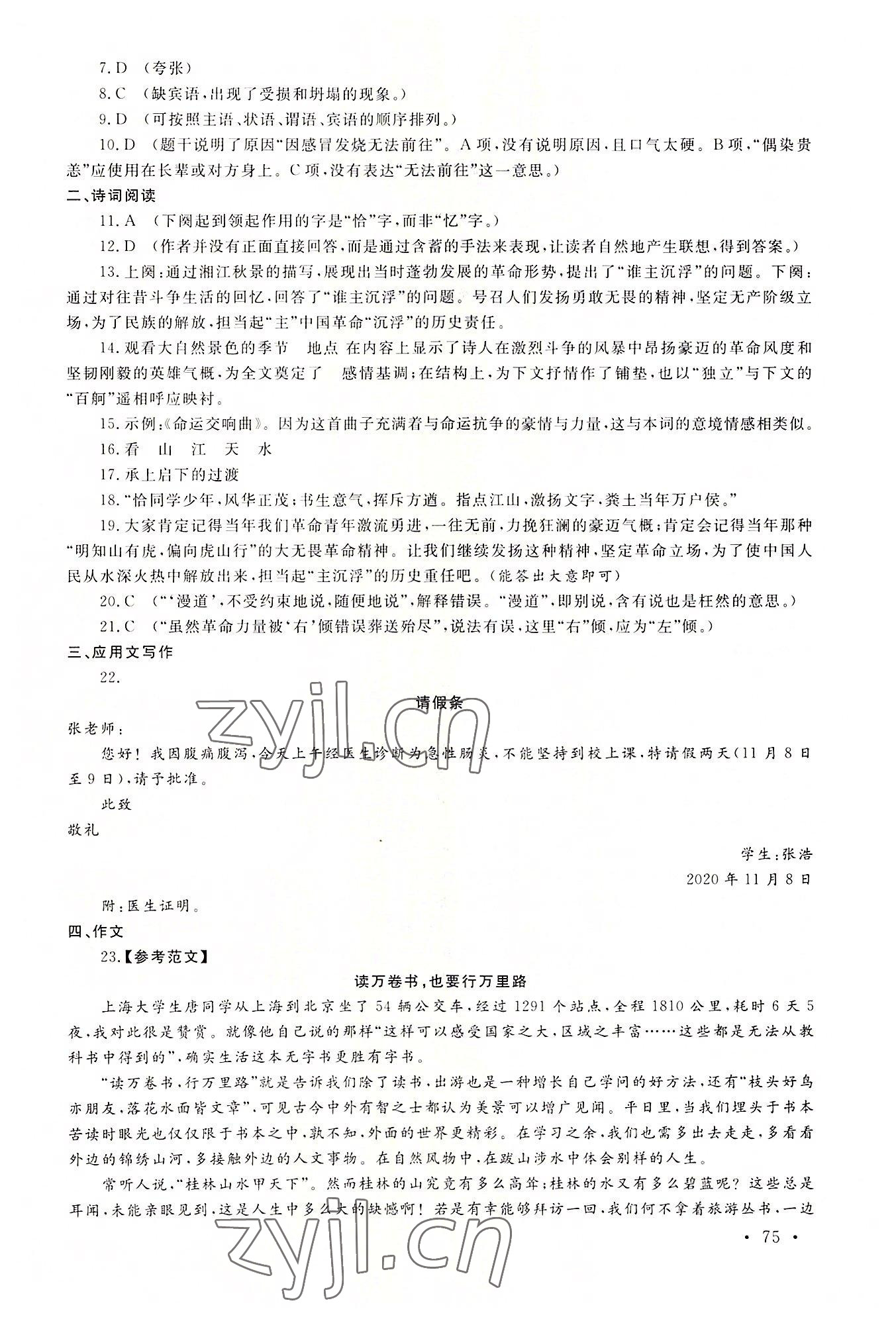 2022年中職一課一練廣東經(jīng)濟(jì)出版社語(yǔ)文基礎(chǔ)模塊第一冊(cè) 參考答案第3頁(yè)