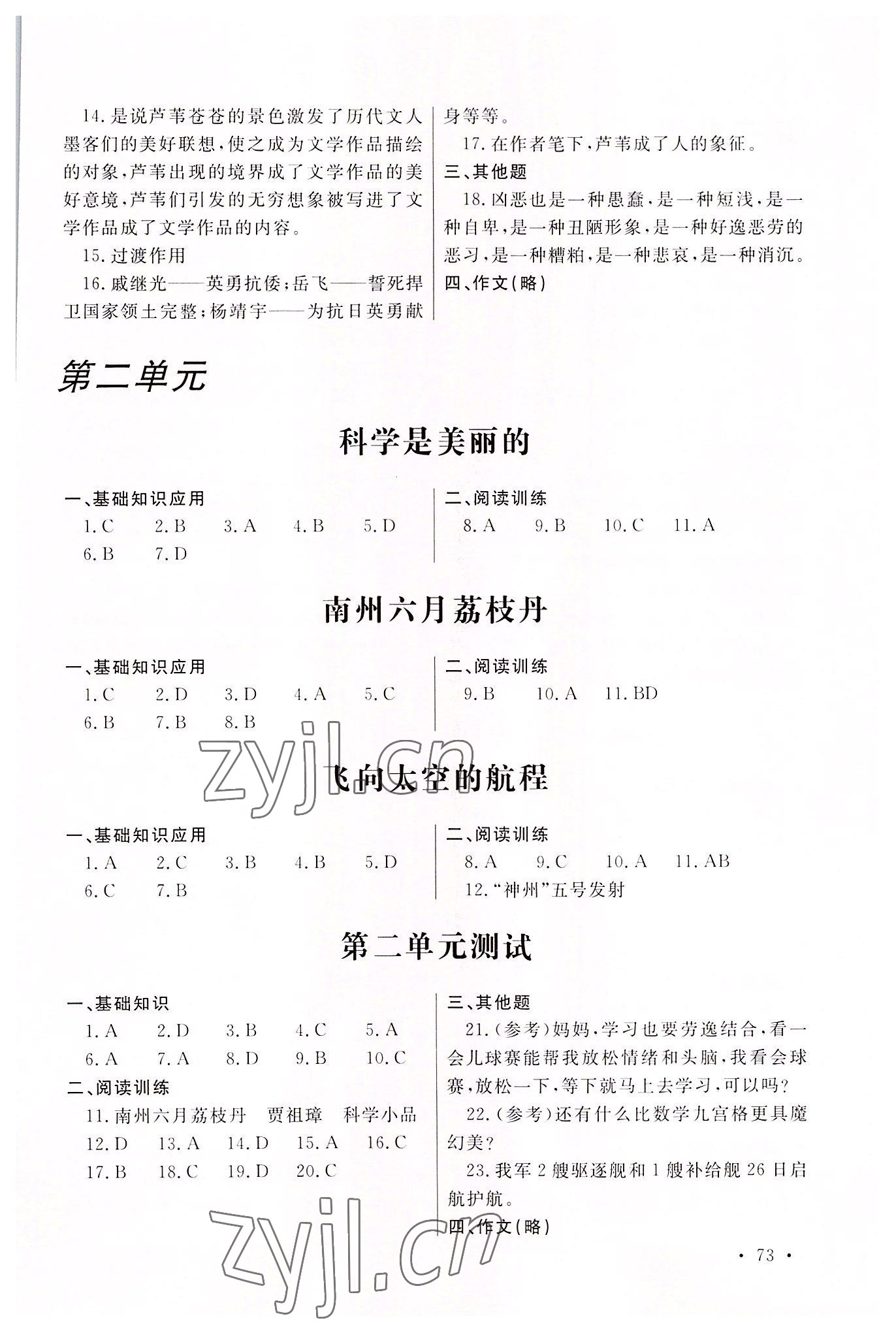 2022年中职一课一练广东经济出版社语文基础模块第二册 参考答案第2页