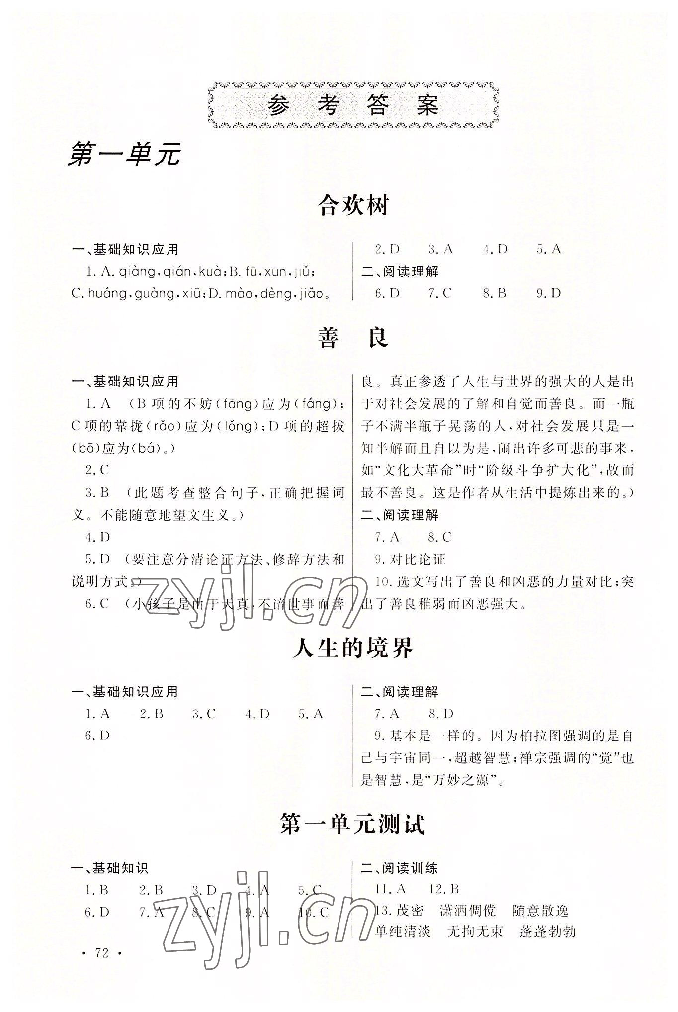 2022年中職一課一練廣東經(jīng)濟(jì)出版社語文基礎(chǔ)模塊第二冊 參考答案第1頁