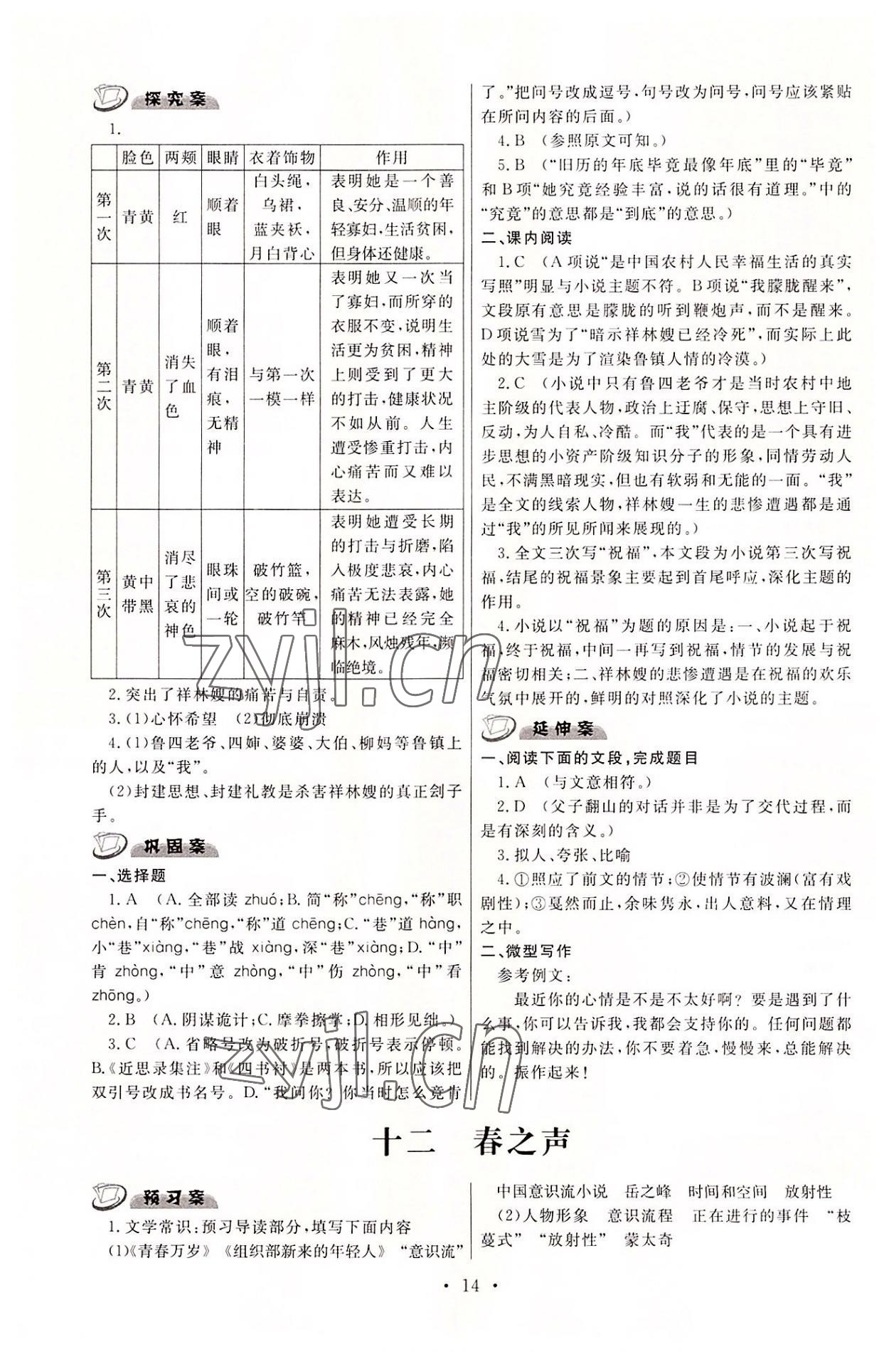 2022年中职语文学案上册高教版拓展模块 参考答案第14页