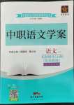 2022年中职语文学案上册高教版拓展模块