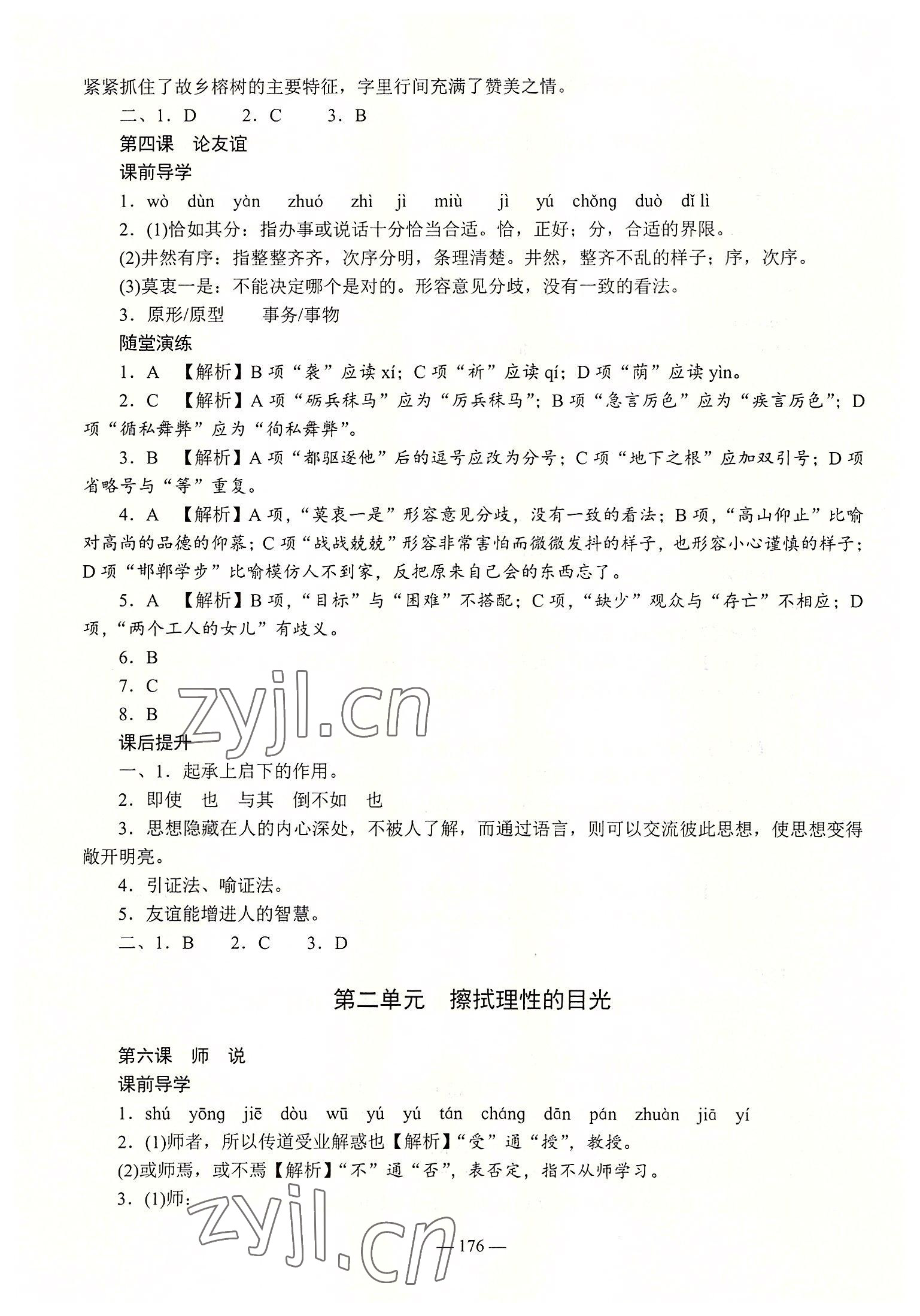 2022年學(xué)海領(lǐng)航同步練習(xí)冊(cè)語(yǔ)文第2冊(cè) 參考答案第4頁(yè)